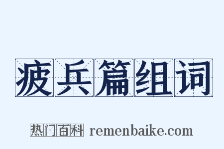 疲兵篇组词是什么意思的图片